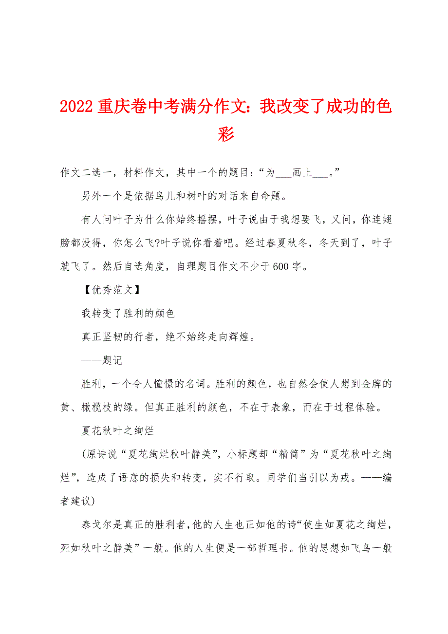 2022年重庆卷中考满分作文：我改变了成功的色彩.docx_第1页