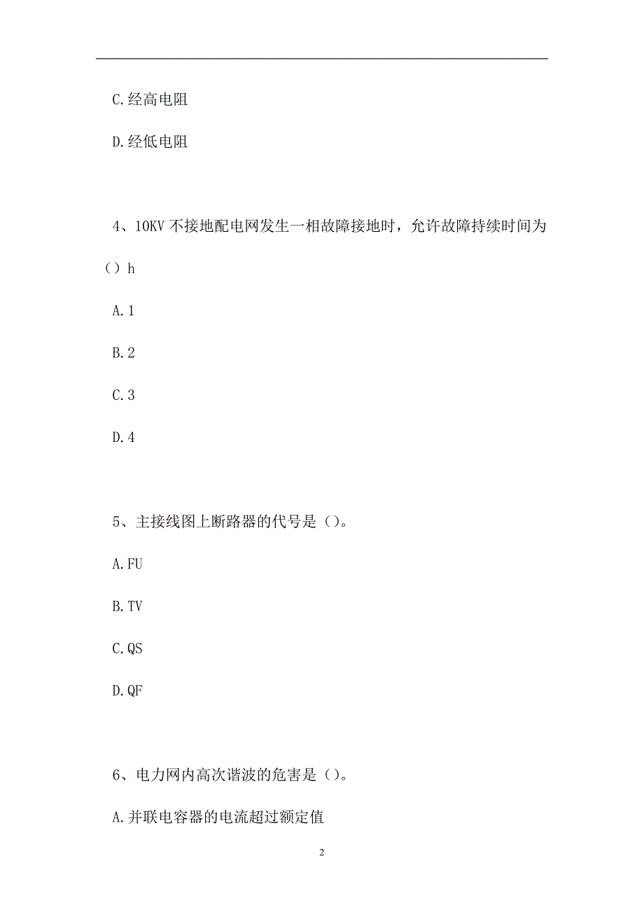 2023电工特种作业操作证-高压运行维修作业（精选试题）_第2页