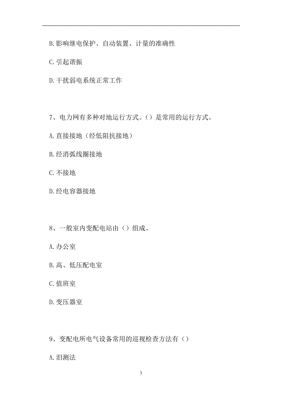 2023电工特种作业操作证-高压运行维修作业（精选试题）_第3页