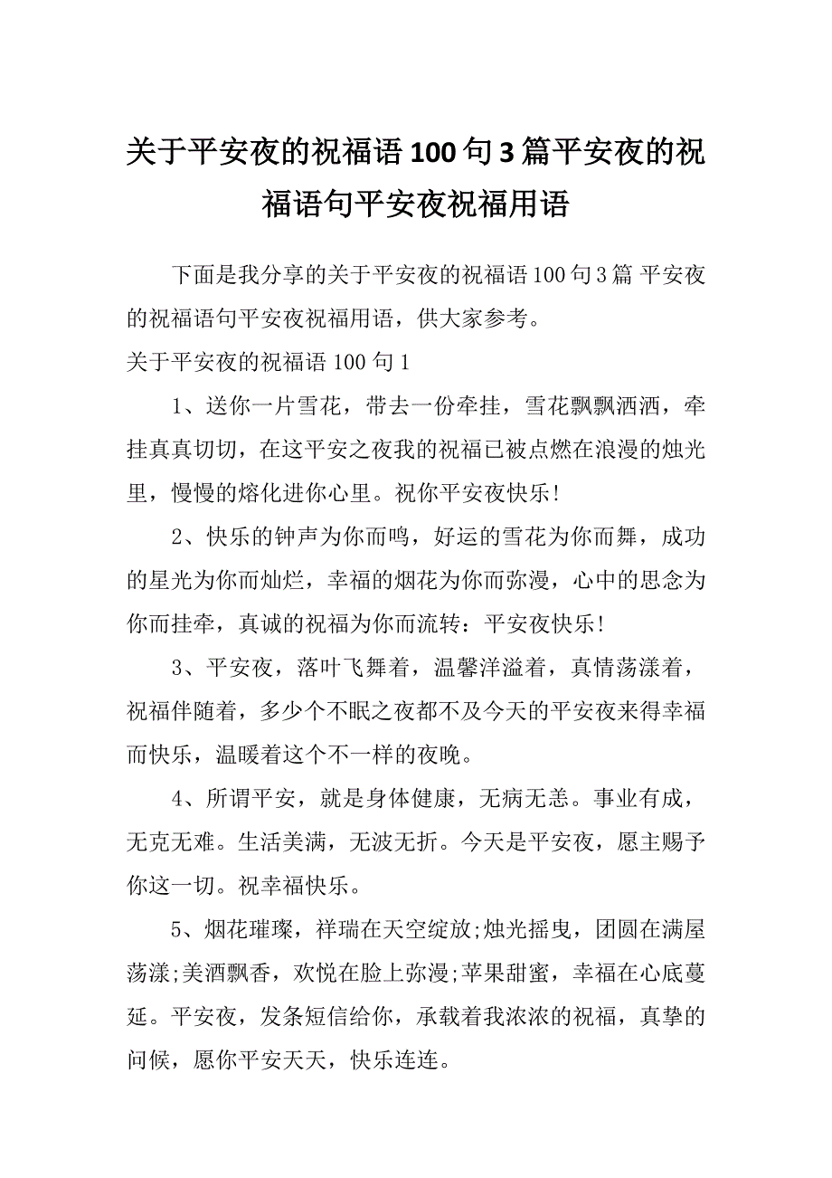 关于平安夜的祝福语100句3篇平安夜的祝福语句平安夜祝福用语_第1页