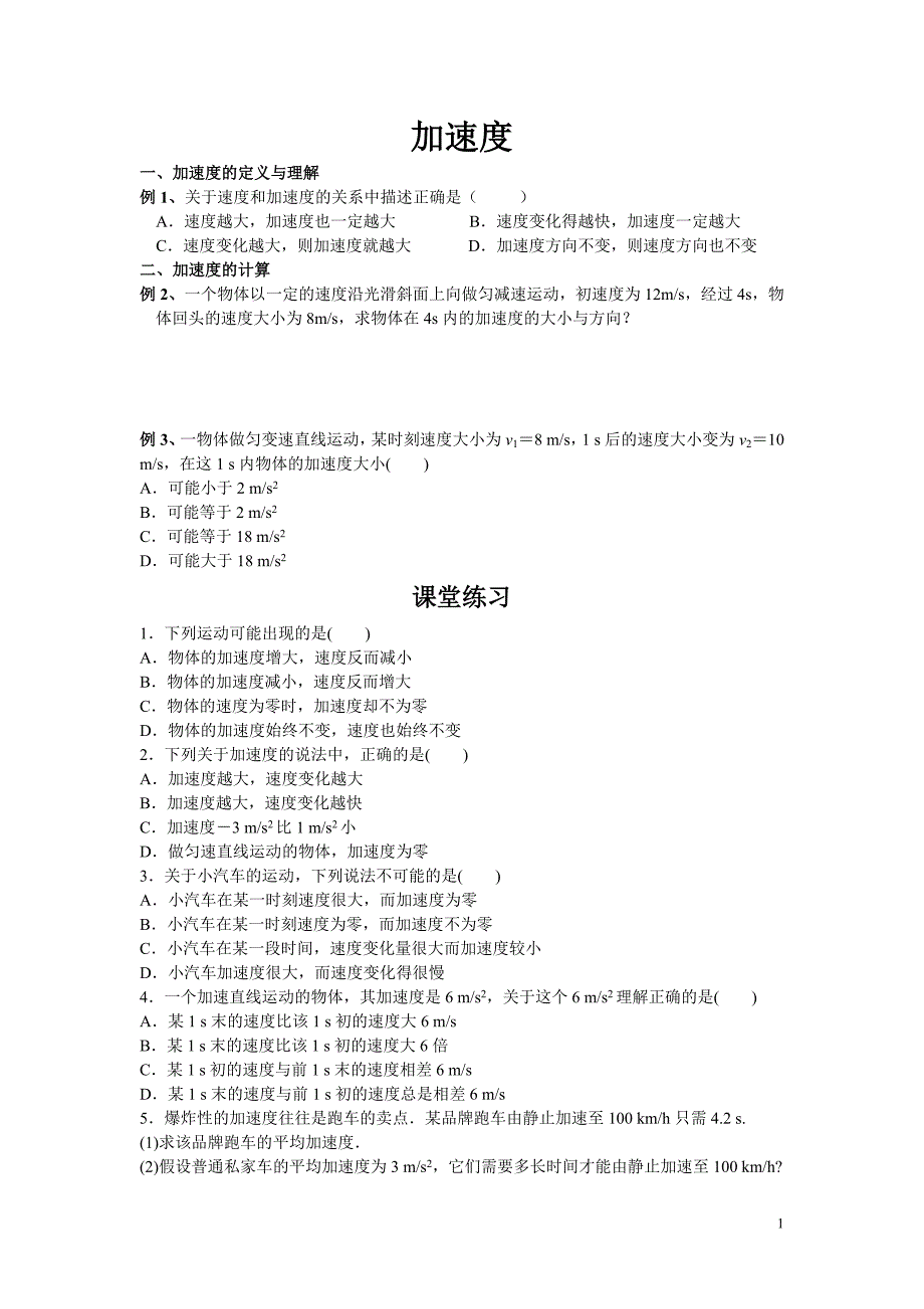 高一物理加速度与图像专题.doc_第1页