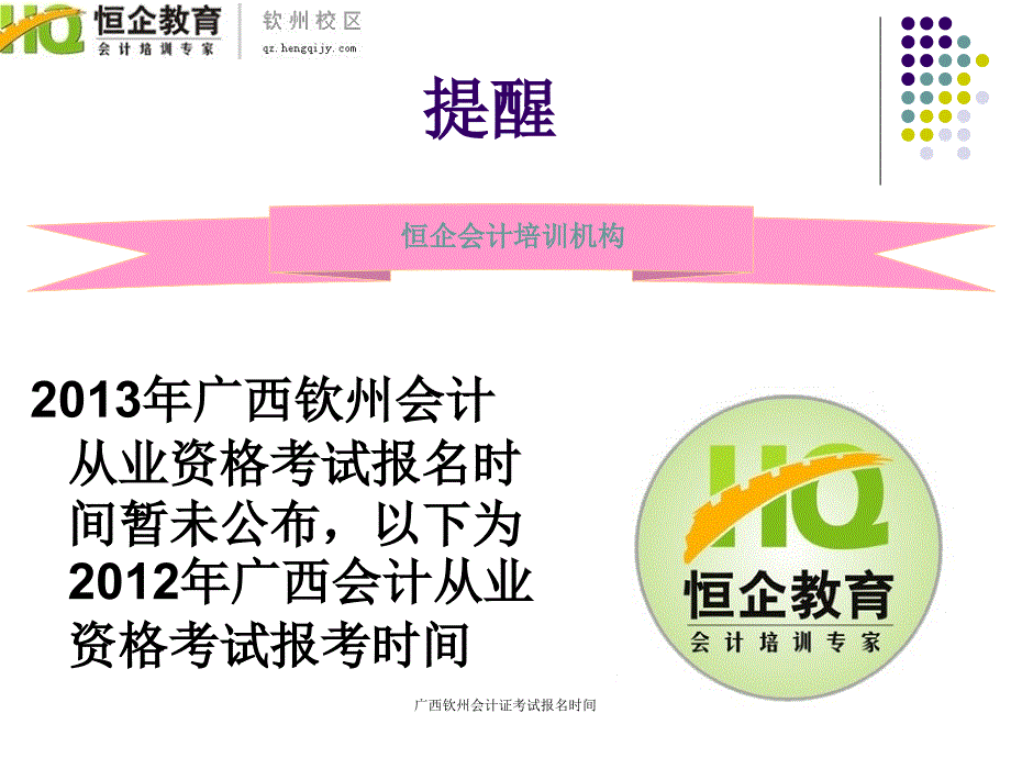 广西钦州会计证考试报名时间课件_第2页