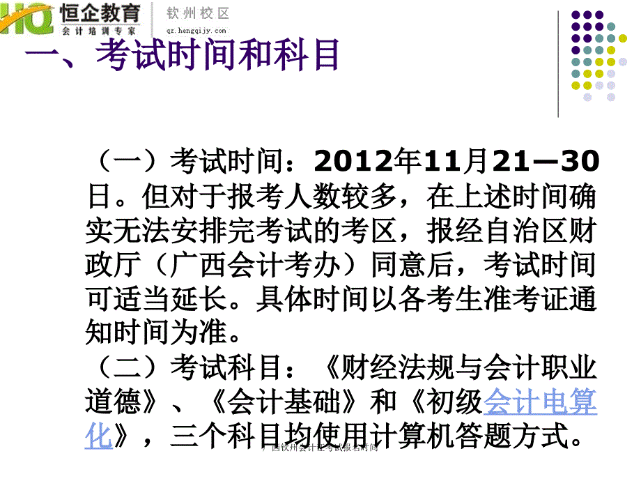 广西钦州会计证考试报名时间课件_第4页