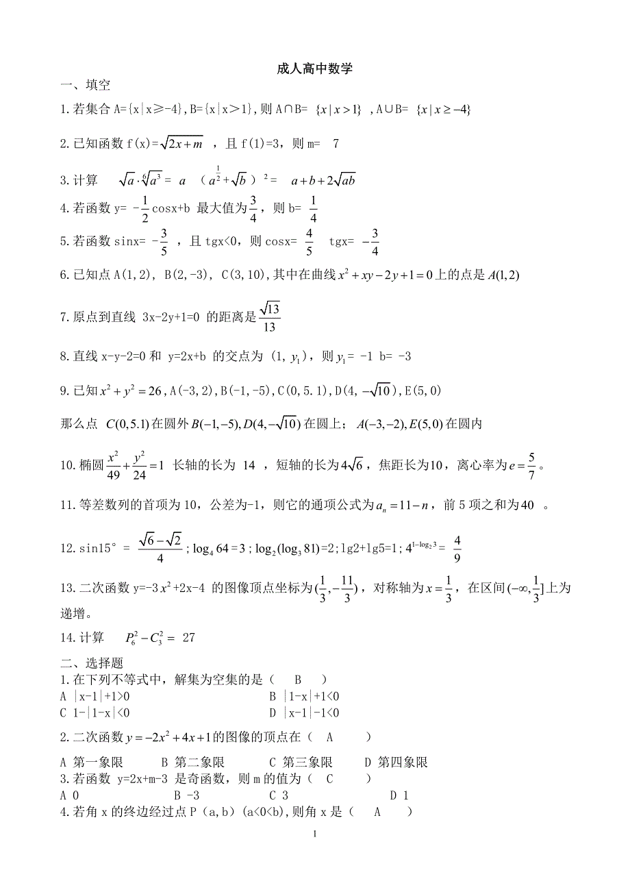 成人高考数学试卷.doc_第1页