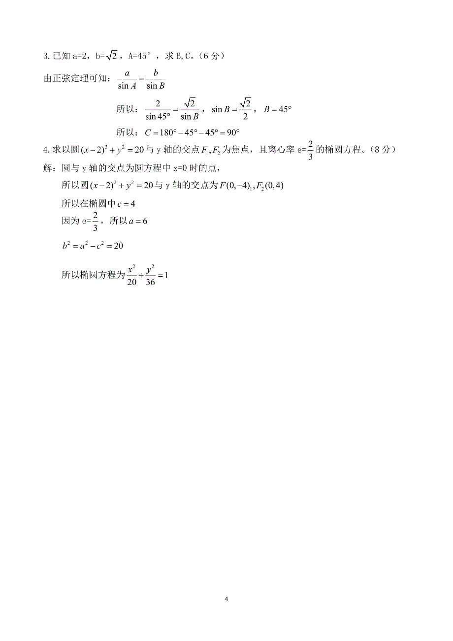 成人高考数学试卷.doc_第4页