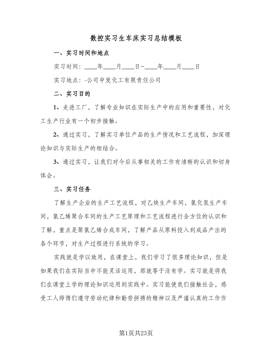 数控实习生车床实习总结模板（4篇）.doc_第1页