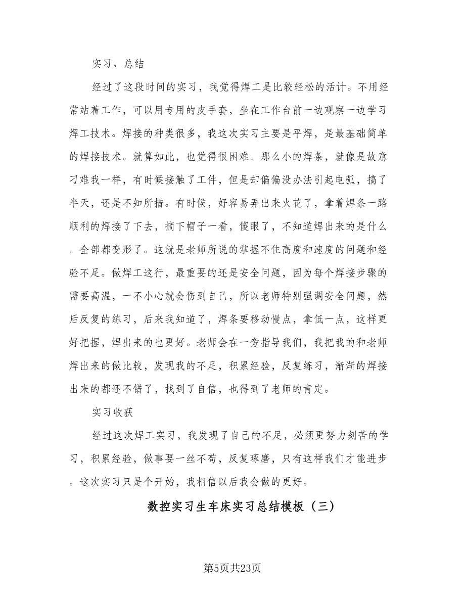 数控实习生车床实习总结模板（4篇）.doc_第5页