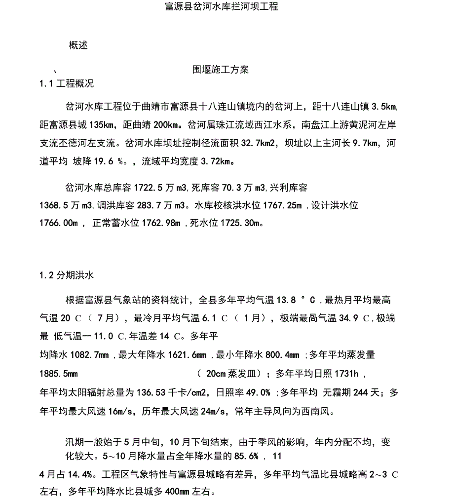 水利工程围堰施工方案_第4页