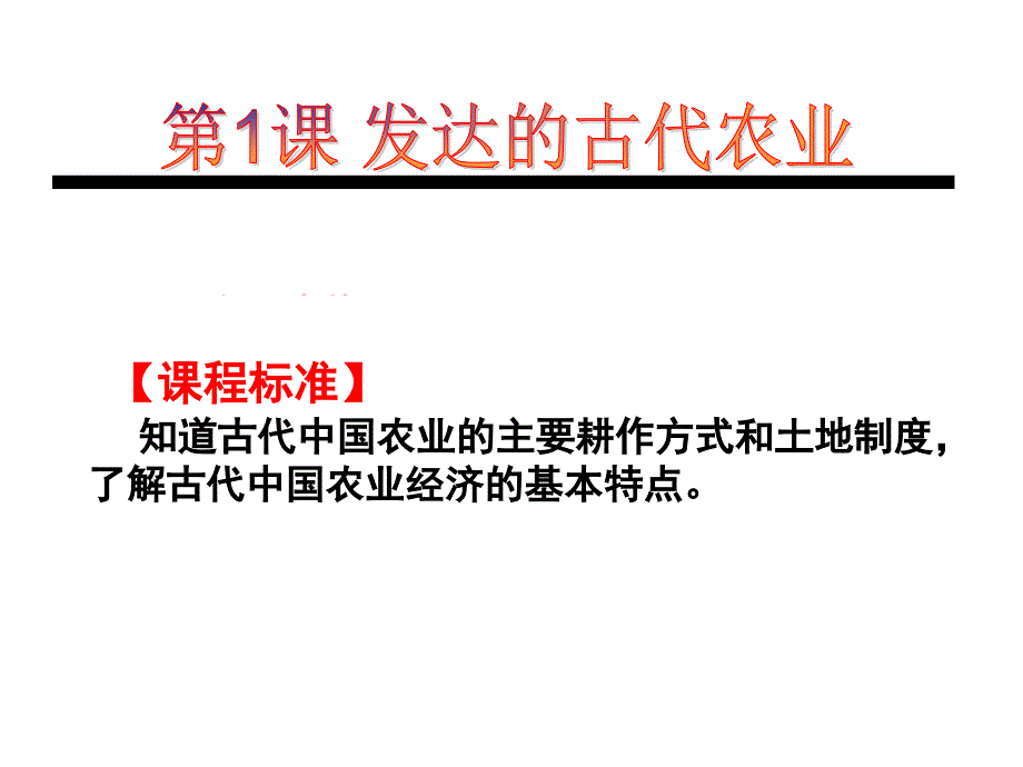 高一历史必修二第一课发达的古代农业课件_第1页