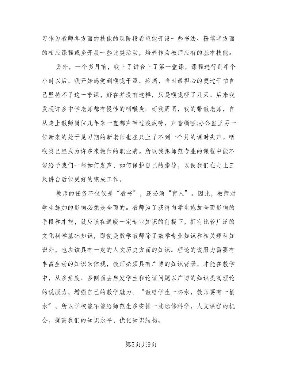 教师实习报告总结标准范文（4篇）.doc_第5页