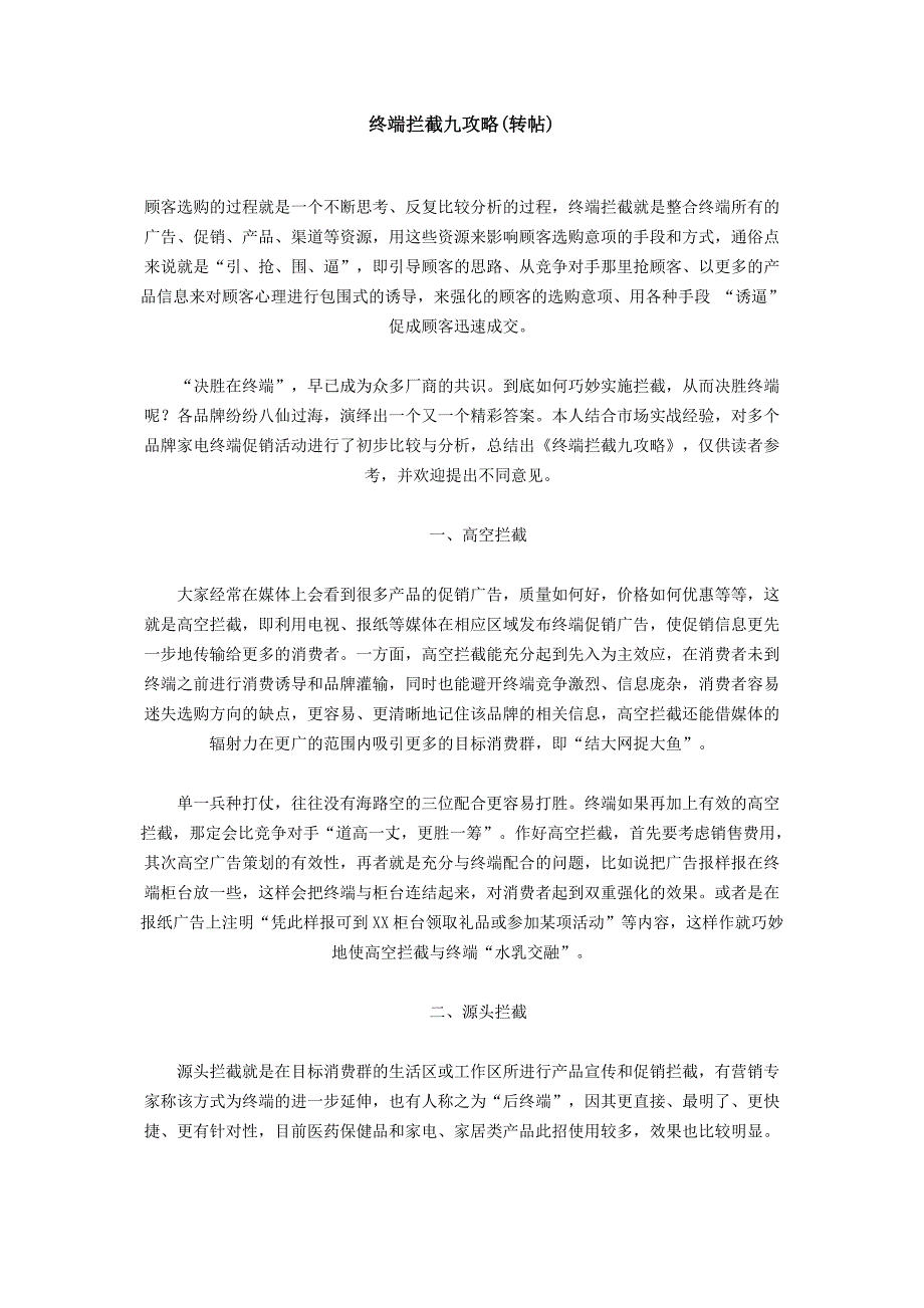 终端拦截九攻略33278.doc_第1页