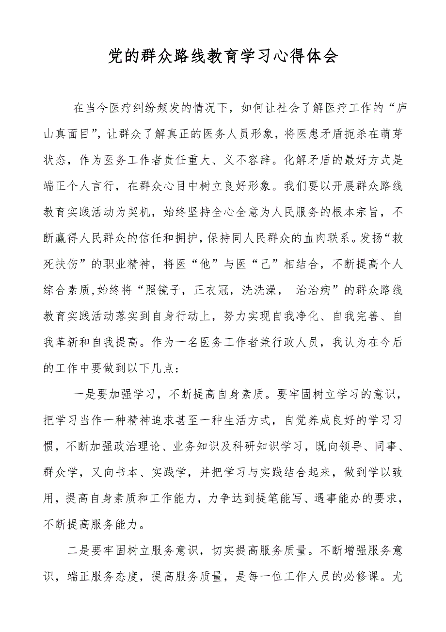 医生党的群众路线教育学习心得体会_第1页