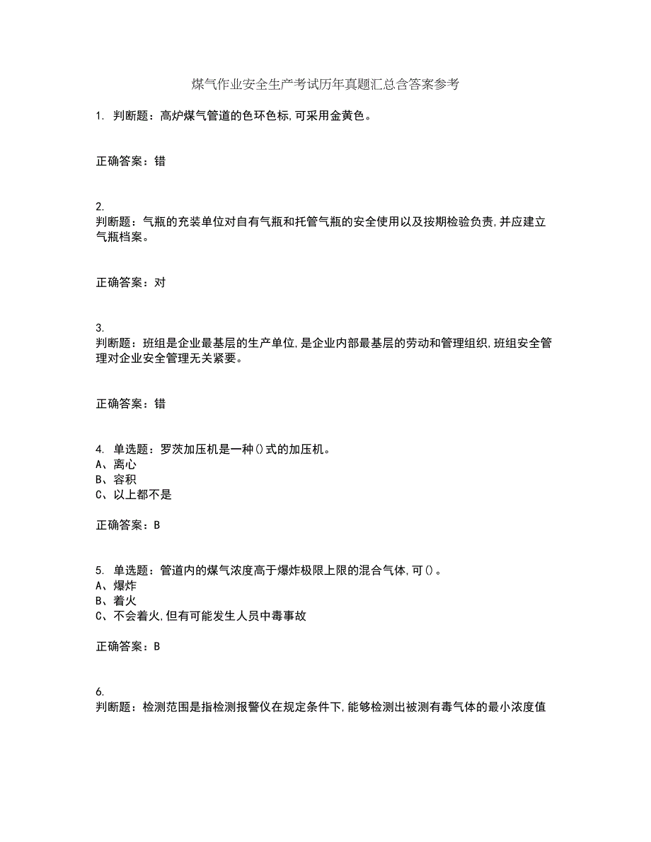 煤气作业安全生产考试历年真题汇总含答案参考23_第1页