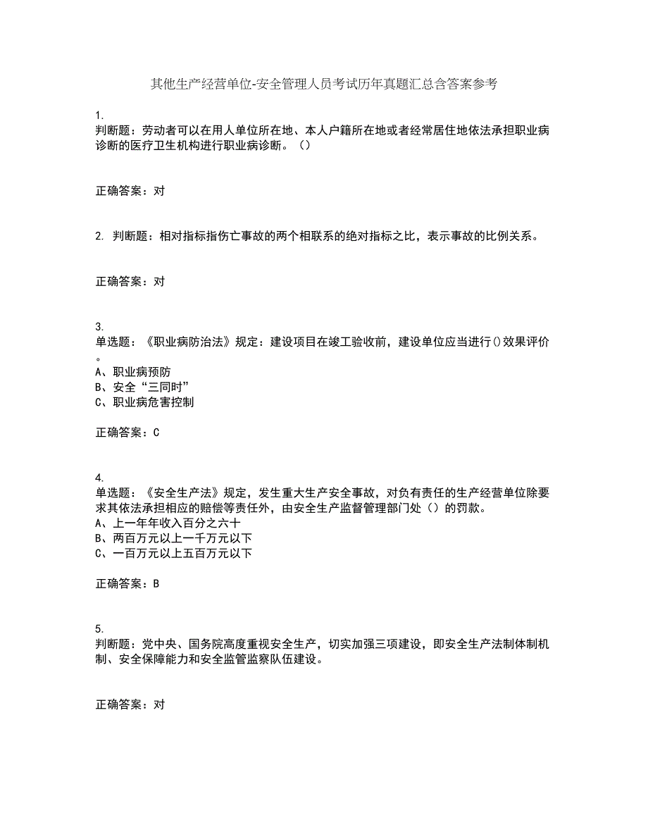 其他生产经营单位-安全管理人员考试历年真题汇总含答案参考85_第1页