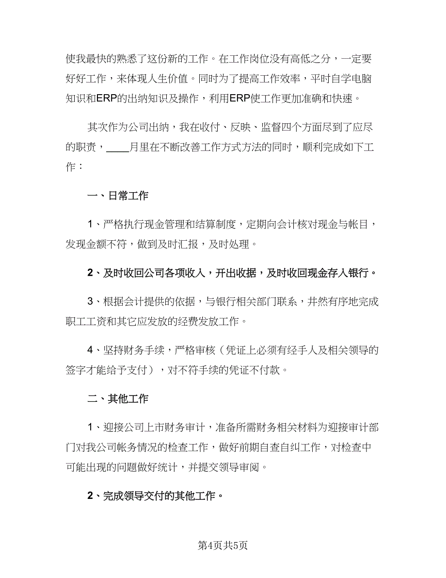 公司出纳六月份工作计划（2篇）.doc_第4页