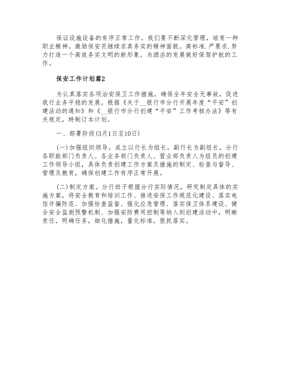 2021年保安工作计划范文集合五篇_第4页