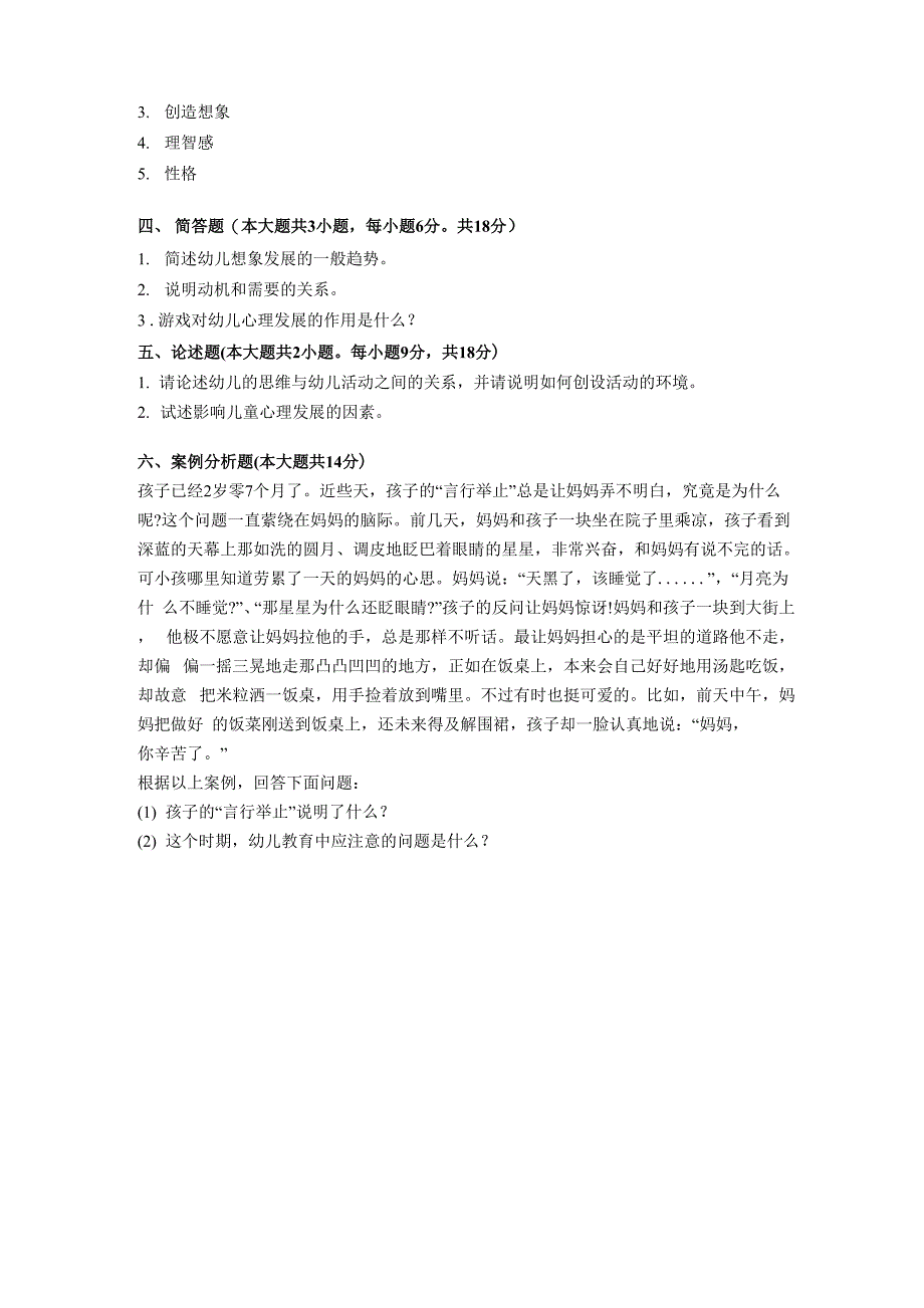 幼儿教育心理学试题及答案_第4页