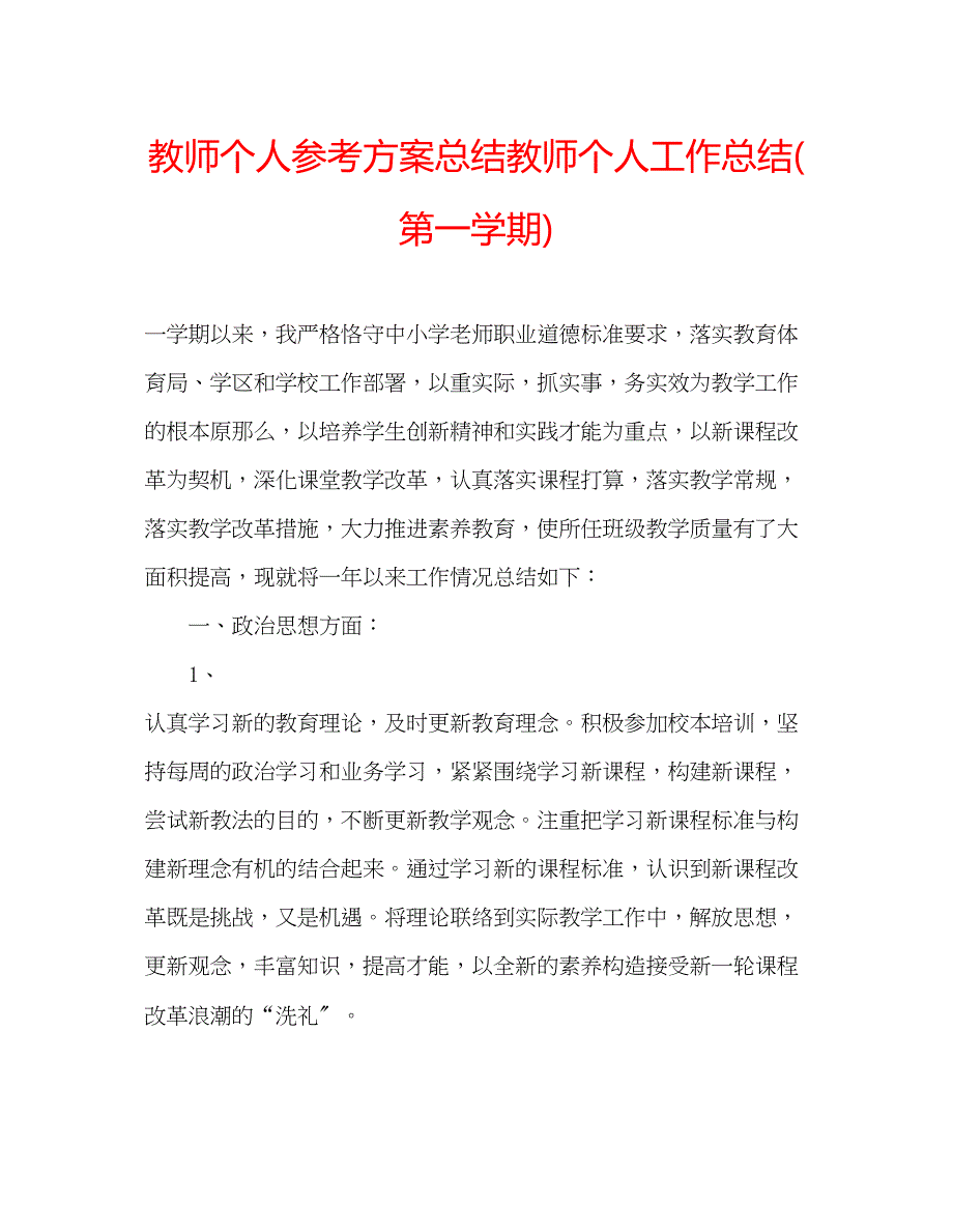 2023年教师个人计划总结教师个人工作总结第一学期.docx_第1页