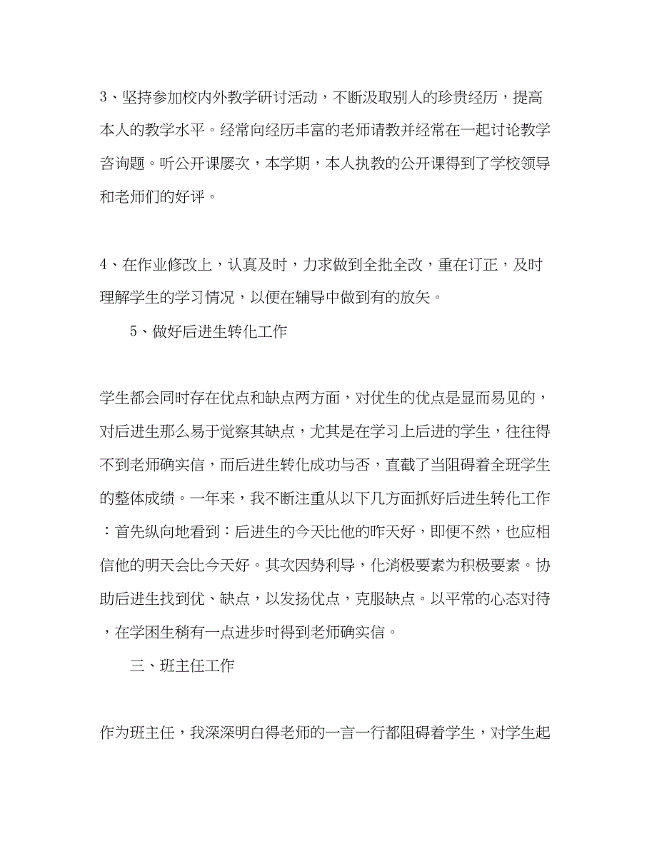 2023年教师个人计划总结教师个人工作总结第一学期.docx_第3页