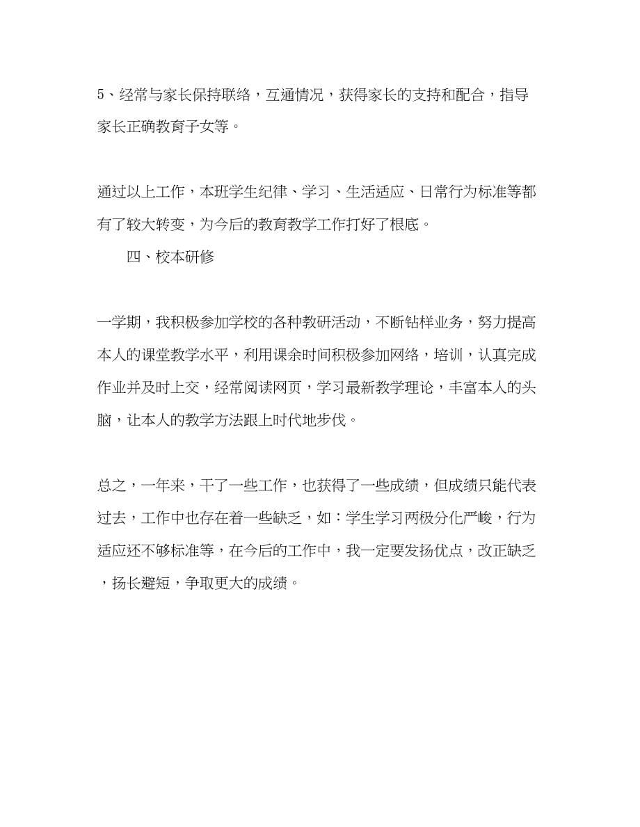 2023年教师个人计划总结教师个人工作总结第一学期.docx_第5页