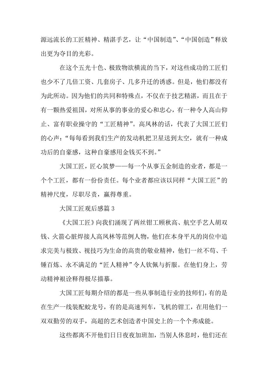 大国工匠纪录片观后感800字5篇.doc_第4页