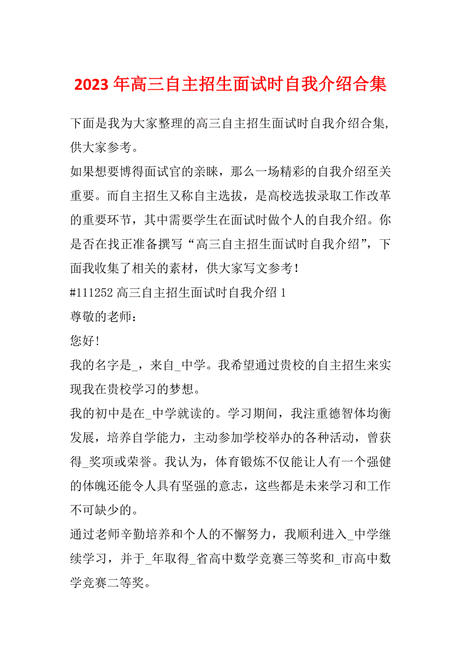 2023年高三自主招生面试时自我介绍合集_第1页