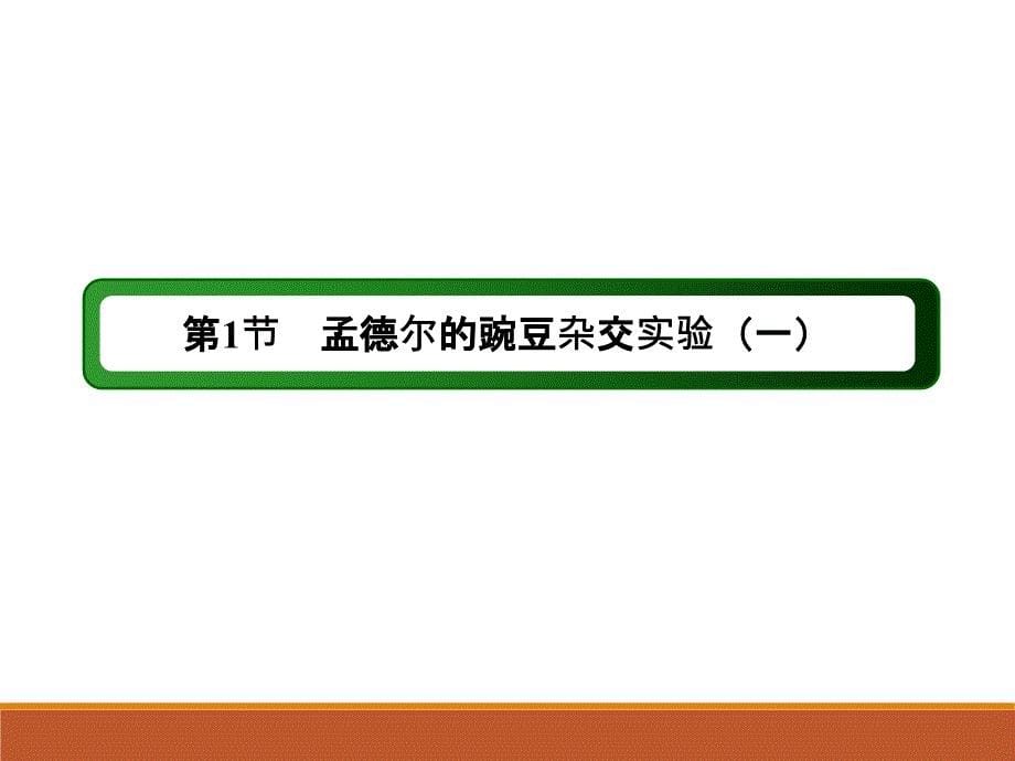 2.1.1孟德尔的豌豆杂交实验(一)_第5页