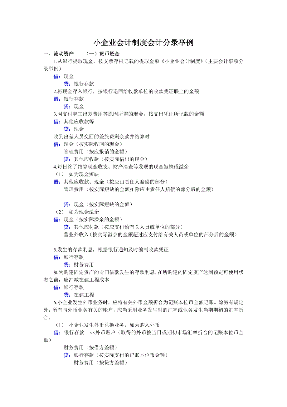 小企业会计制度会计分录举例.doc_第1页