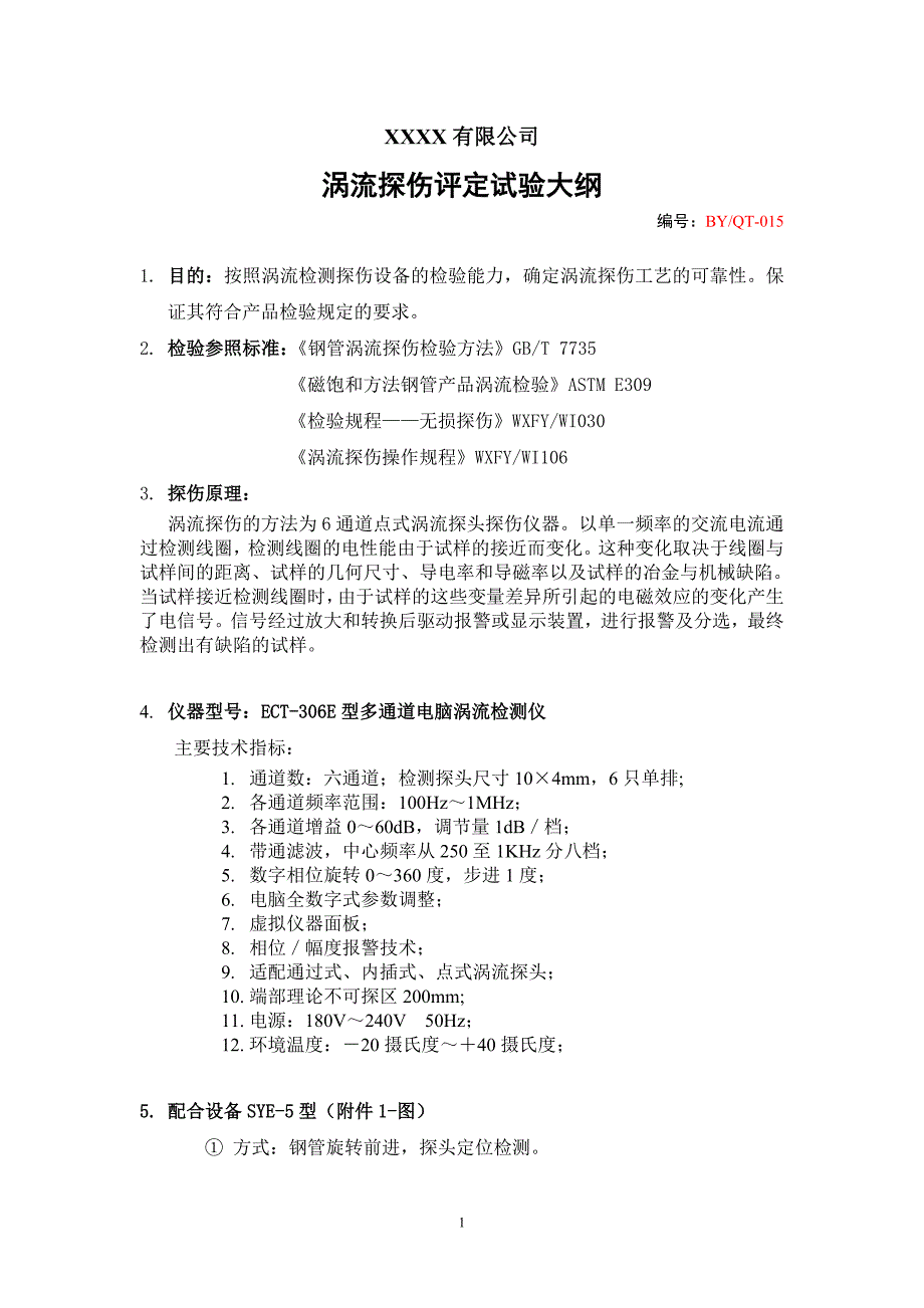 涡流探伤工艺评定大纲.doc_第1页