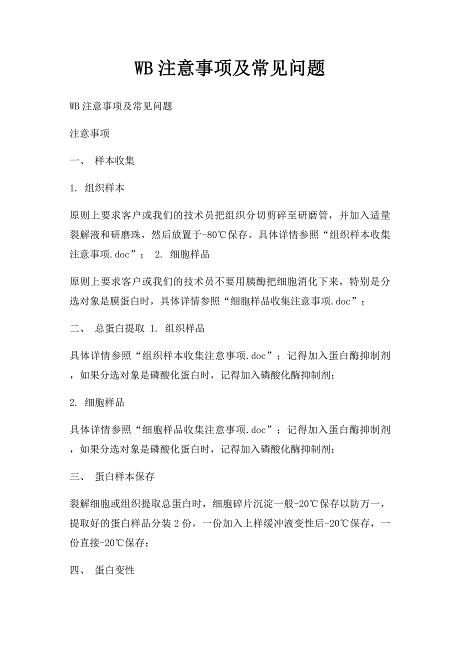 WB注意事项及常见问题_第1页