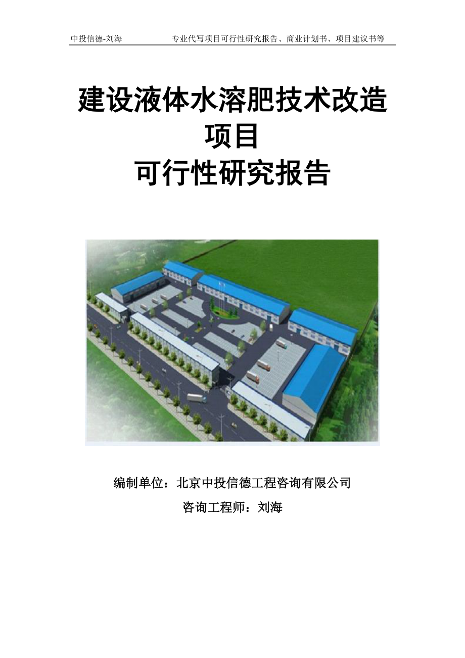 建设液体水溶肥技术改造项目可行性研究报告模板立项审批_第1页