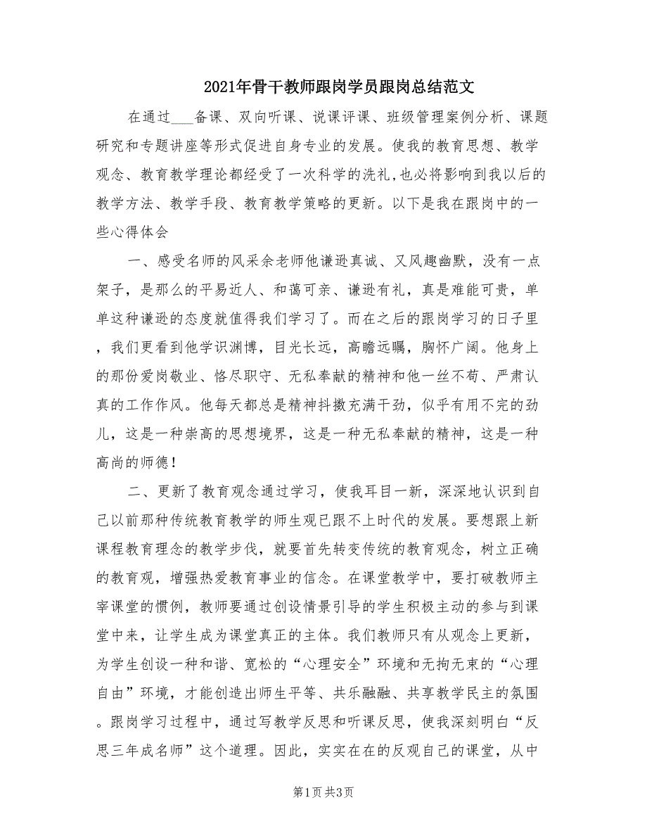 2021年骨干教师跟岗学员跟岗总结范文_第1页