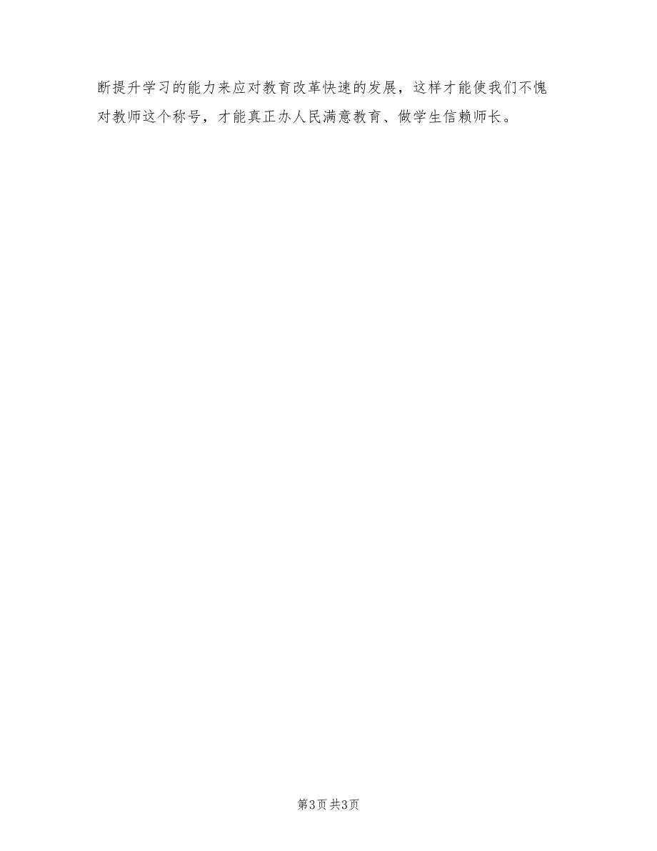 2021年骨干教师跟岗学员跟岗总结范文_第3页