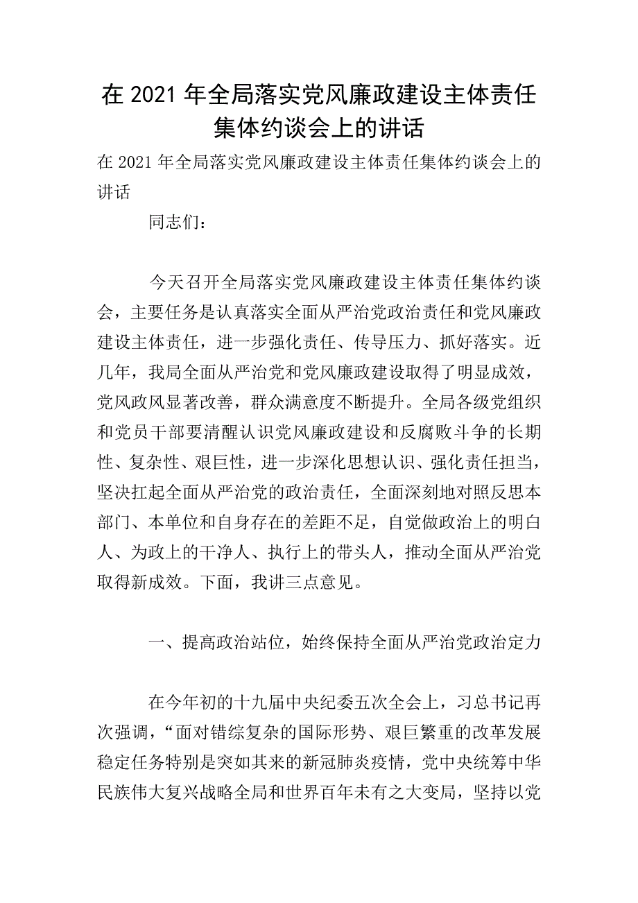 在2021年全局落实党风廉政建设主体责任集体约谈会上的讲话.doc_第1页