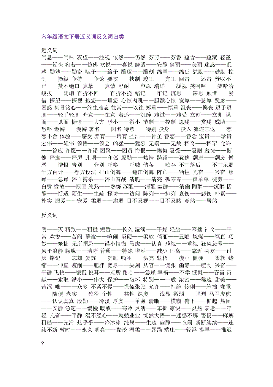 2014年最新人教新课标语文六年级语文下册近义词反义词归类_第1页