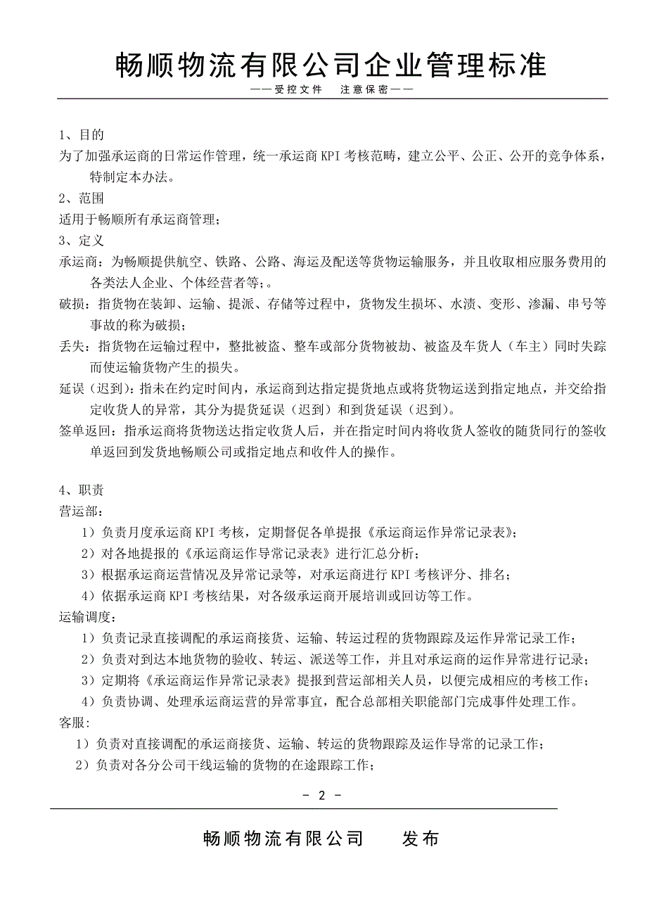 承运商KPI考核管理办法._第2页