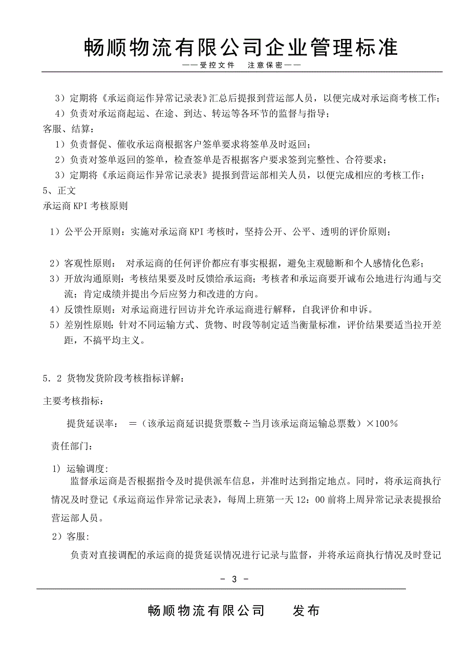 承运商KPI考核管理办法._第3页