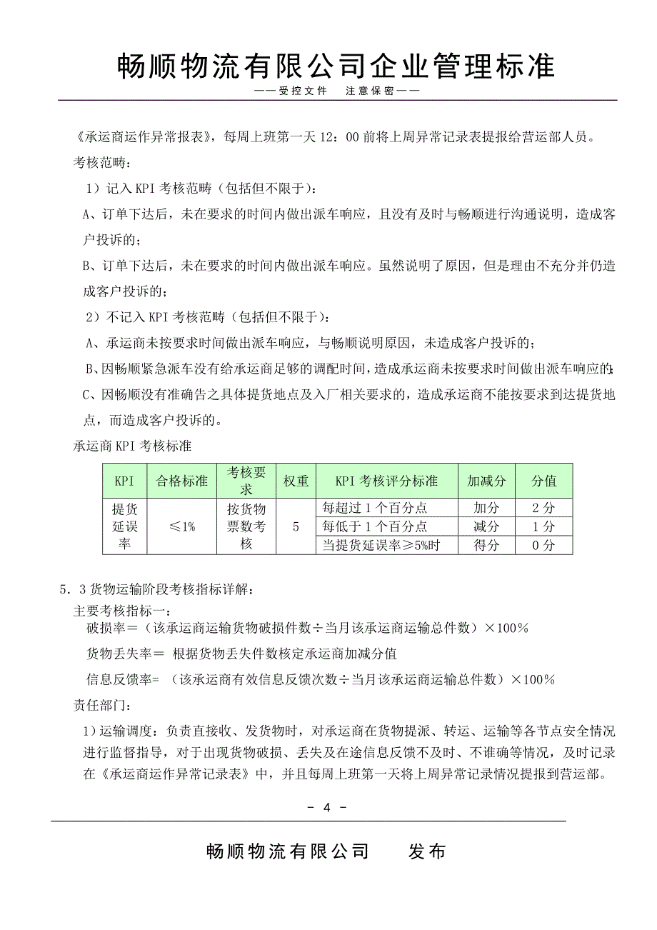 承运商KPI考核管理办法._第4页