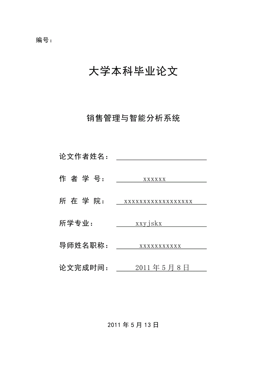 销售管理与智能分析系统毕业论文_第1页