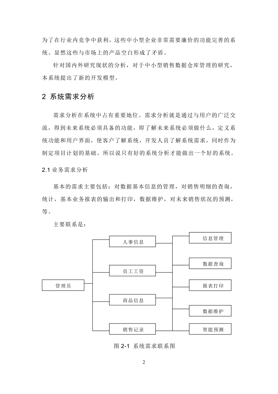 销售管理与智能分析系统毕业论文_第3页