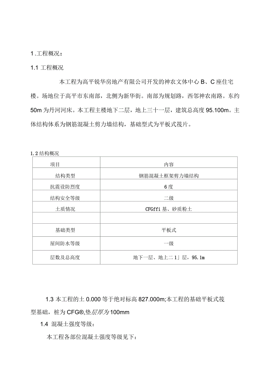 高平神农文体中心B、C座楼混凝土工程施工方案_第4页