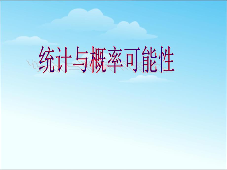 六年级数学下册《统计与概率可能性》总复习课件.ppt_第1页