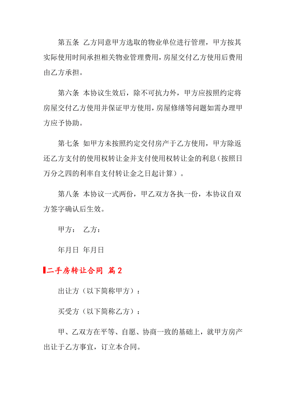 2022年二手房转让合同合集六篇_第2页