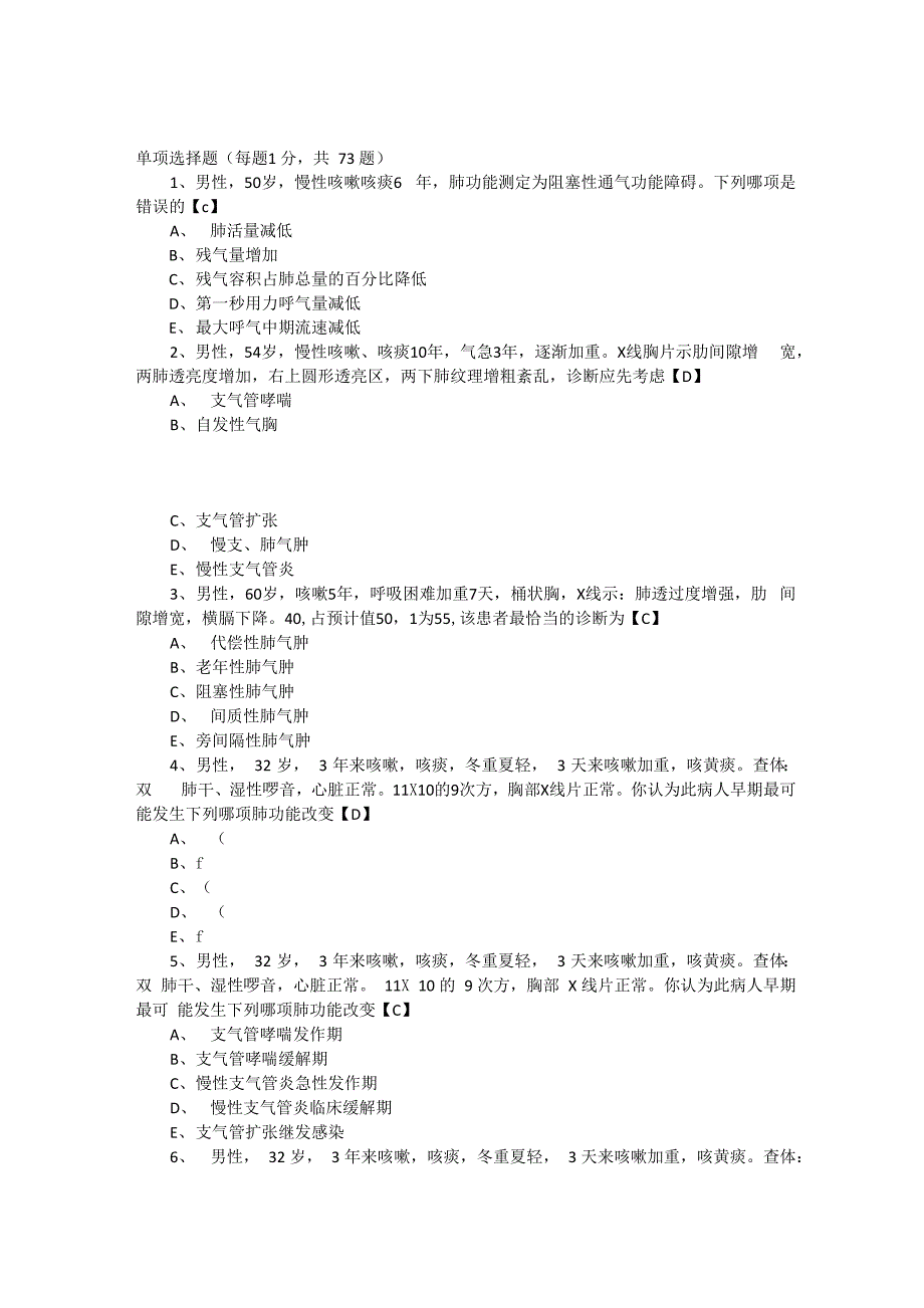 内科学测试题与答案慢性支气管炎和慢性阻塞性肺气肿_第1页