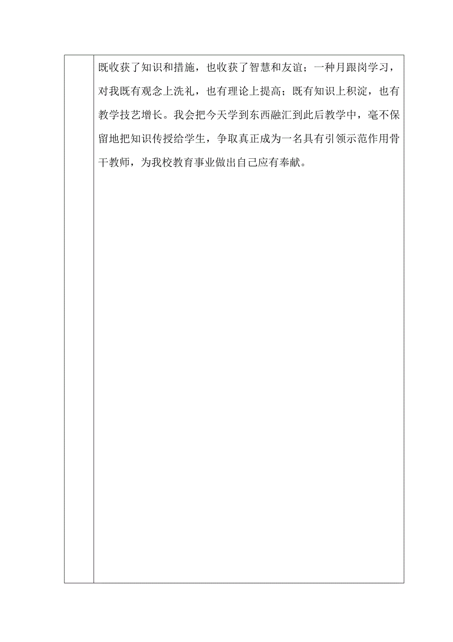 教师跟岗学习自我鉴定及考核表.doc_第4页