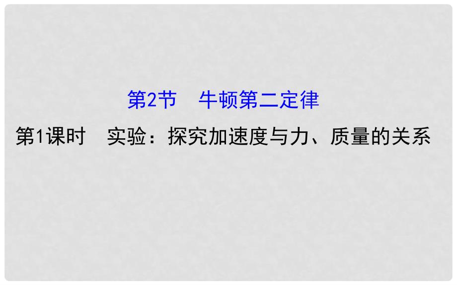 高中物理 5.2.1 实验 探究加速度与力、质量的关系（精讲优练课型）课件 鲁科版必修1_第1页