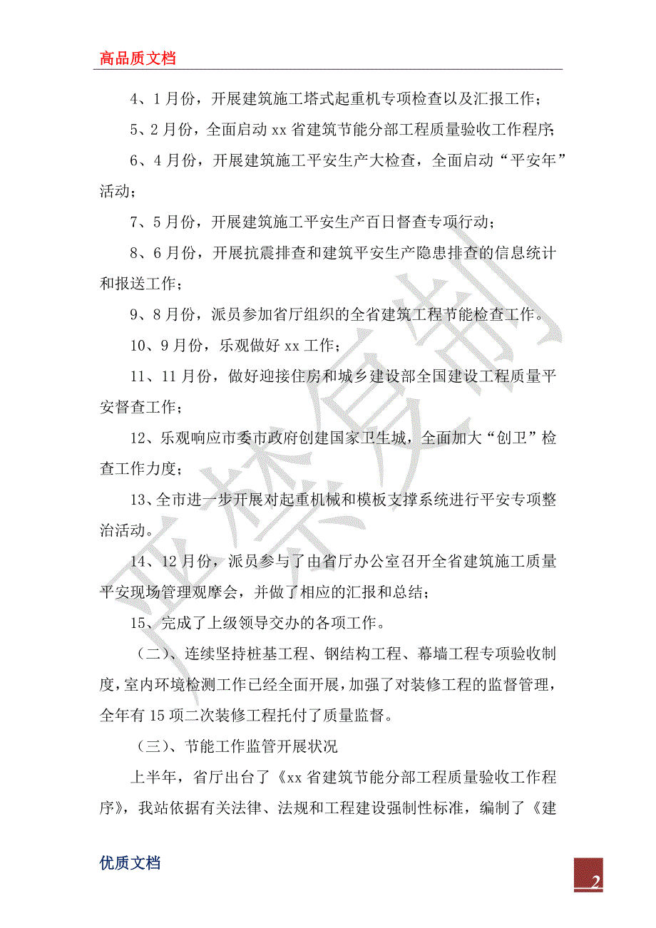 2023年建设工程质量安全监督年终工作总结_第2页