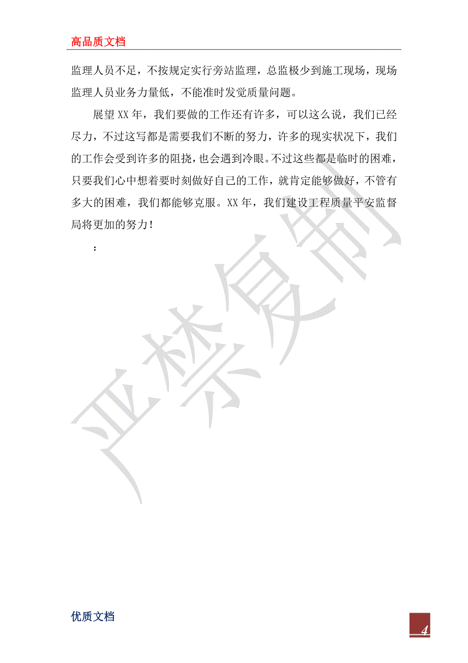 2023年建设工程质量安全监督年终工作总结_第4页