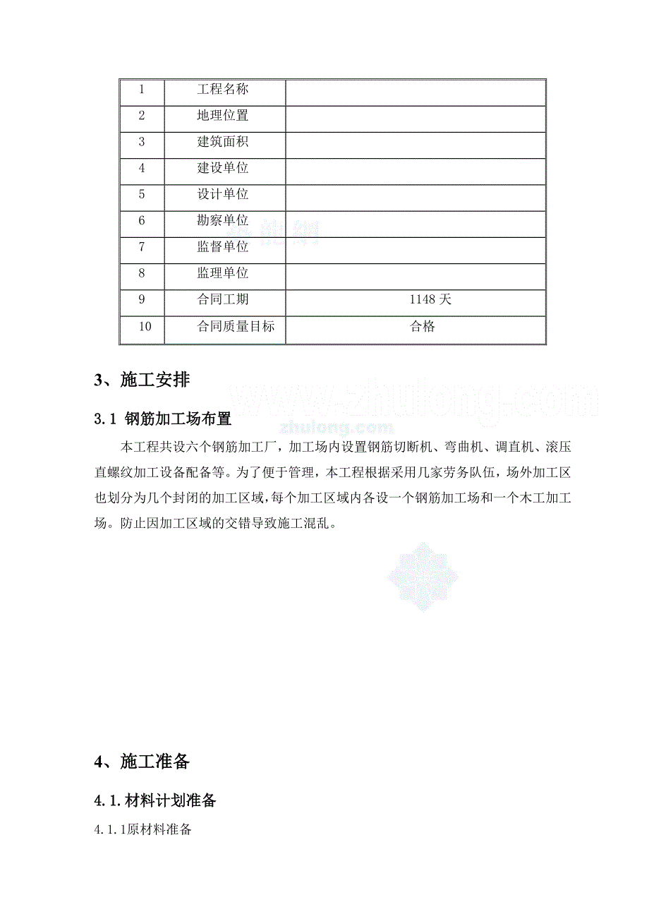 [安徽]高层住宅楼钢筋工程施工方案(滚轧直螺纹连接)_secret_第4页