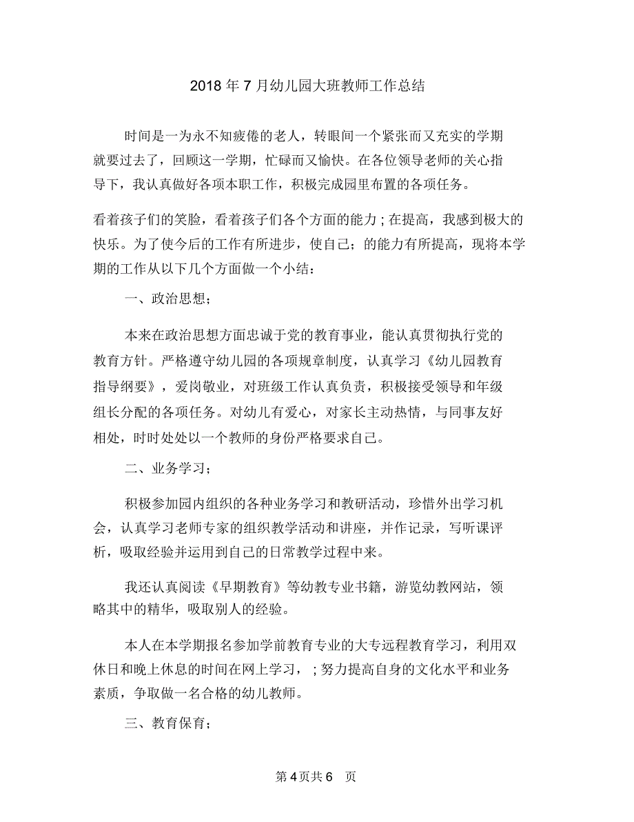 2018年7月幼儿园园务工作计划与2018年7月幼儿园大班教师工作总结汇编_第4页